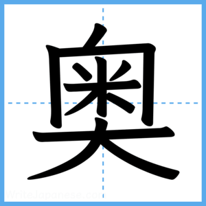 Japanese Kanji "奥" - Stroke Order Guide