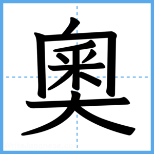 Japanese Kanji "奧" - Stroke Order Guide