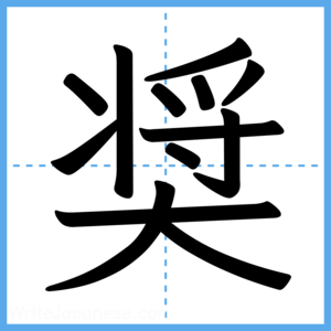 Japanese Kanji "奨" - Stroke Order Guide