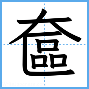 Japanese Kanji "奩" - Stroke Order Guide
