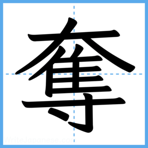 Japanese Kanji "奪" - Stroke Order Guide