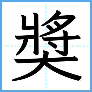 Japanese Kanji "奬" - Stroke Order Guide