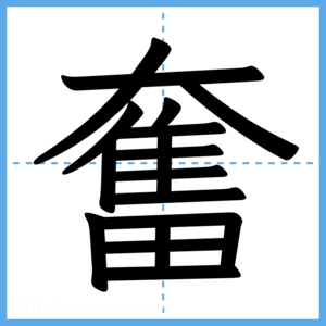 Japanese Kanji "奮" - Stroke Order Guide