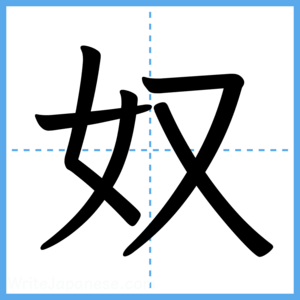 Japanese Kanji "奴" - Stroke Order Guide