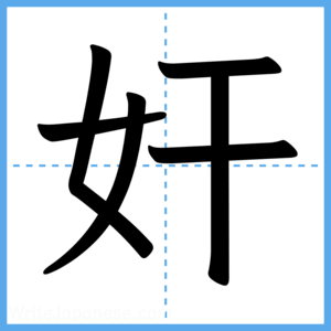 Japanese Kanji "奸" - Stroke Order Guide
