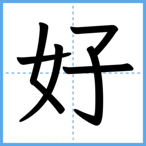 Japanese Kanji "好" - Stroke Order Guide
