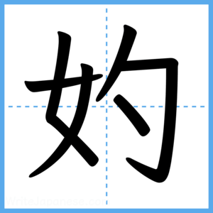Japanese Kanji "妁" - Stroke Order Guide