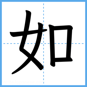 Japanese Kanji "如" - Stroke Order Guide