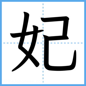 Japanese Kanji "妃" - Stroke Order Guide