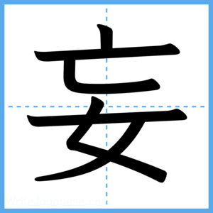 Japanese Kanji "妄" - Stroke Order Guide