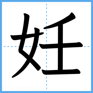Japanese Kanji "妊" - Stroke Order Guide