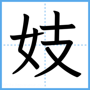 Japanese Kanji "妓" - Stroke Order Guide