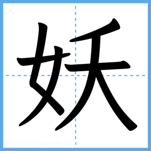 Japanese Kanji "妖" - Stroke Order Guide