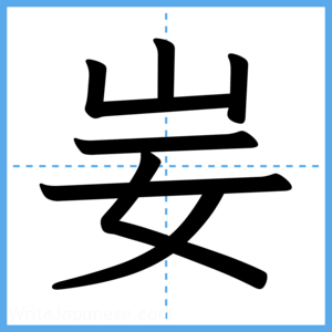 Japanese Kanji "妛" - Stroke Order Guide