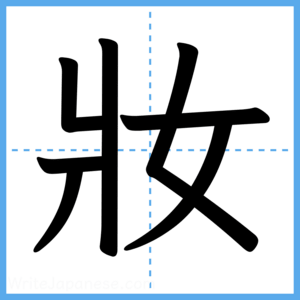 Japanese Kanji "妝" - Stroke Order Guide