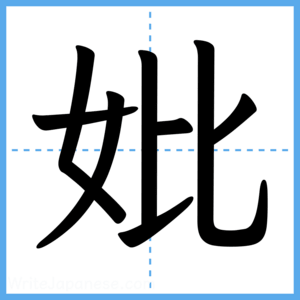 Japanese Kanji "妣" - Stroke Order Guide