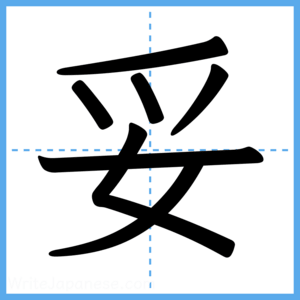Japanese Kanji "妥" - Stroke Order Guide