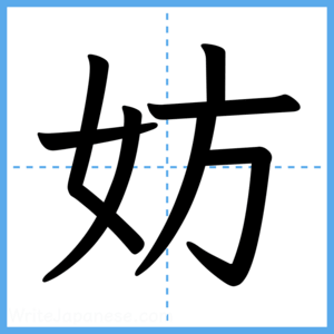 Japanese Kanji "妨" - Stroke Order Guide