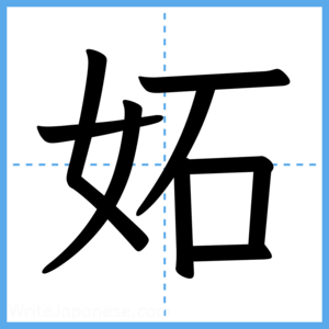 Japanese Kanji "妬" - Stroke Order Guide