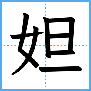 Japanese Kanji "妲" - Stroke Order Guide