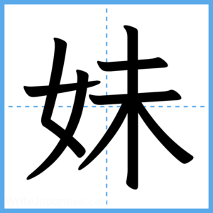 Japanese Kanji "妹" - Stroke Order Guide