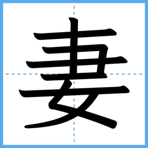 Japanese Kanji "妻" - Stroke Order Guide