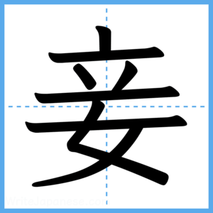 Japanese Kanji "妾" - Stroke Order Guide