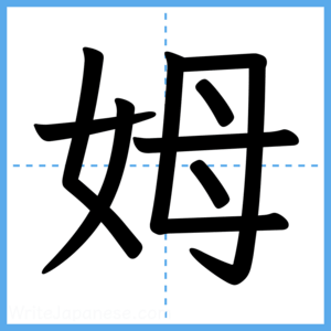 Japanese Kanji "姆" - Stroke Order Guide