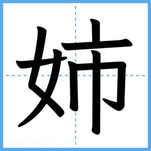 Japanese Kanji "姉" - Stroke Order Guide
