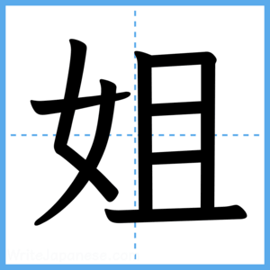 Japanese Kanji "姐" - Stroke Order Guide
