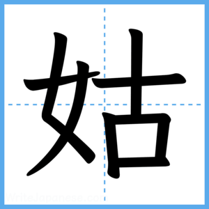 Japanese Kanji "姑" - Stroke Order Guide