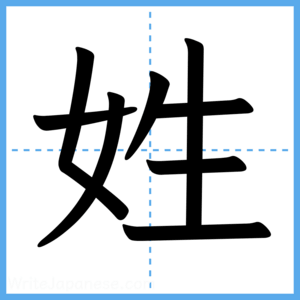 Japanese Kanji "姓" - Stroke Order Guide