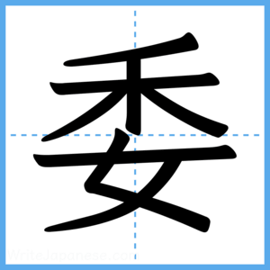 Japanese Kanji "委" - Stroke Order Guide