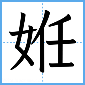 Japanese Kanji "姙" - Stroke Order Guide