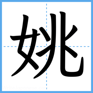 Japanese Kanji "姚" - Stroke Order Guide