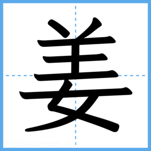 Japanese Kanji "姜" - Stroke Order Guide
