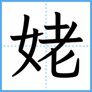 Japanese Kanji "姥" - Stroke Order Guide
