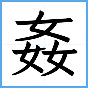 Japanese Kanji "姦" - Stroke Order Guide