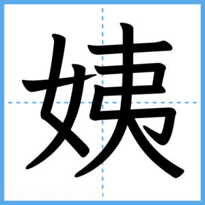 Japanese Kanji "姨" - Stroke Order Guide