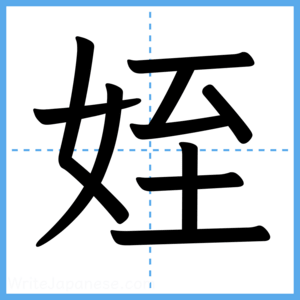 Japanese Kanji "姪" - Stroke Order Guide