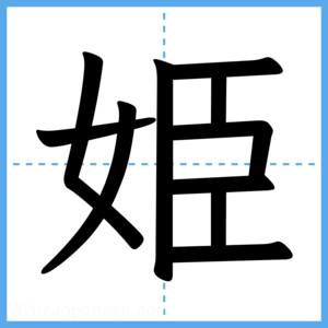 Japanese Kanji "姫" - Stroke Order Guide
