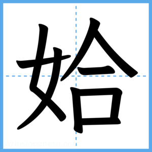 Japanese Kanji "姶" - Stroke Order Guide