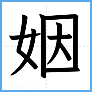 Japanese Kanji "姻" - Stroke Order Guide