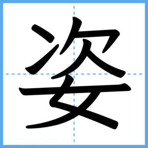 Japanese Kanji "姿" - Stroke Order Guide