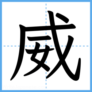 Japanese Kanji "威" - Stroke Order Guide