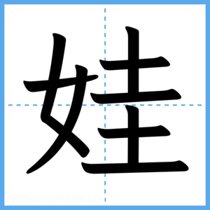 Japanese Kanji "娃" - Stroke Order Guide