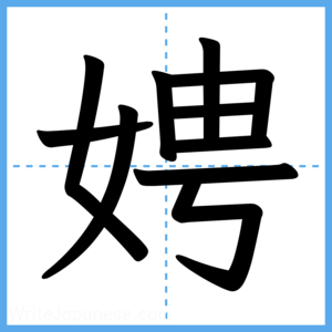 Japanese Kanji "娉" - Stroke Order Guide