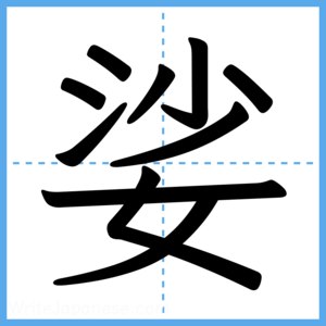 Japanese Kanji "娑" - Stroke Order Guide