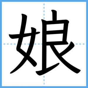 Japanese Kanji "娘" - Stroke Order Guide