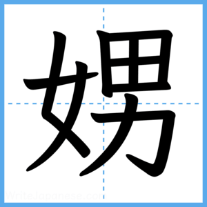 Japanese Kanji "娚" - Stroke Order Guide